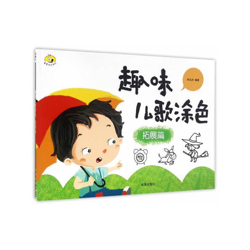 童星成长书系：趣味儿歌涂色 拓展篇