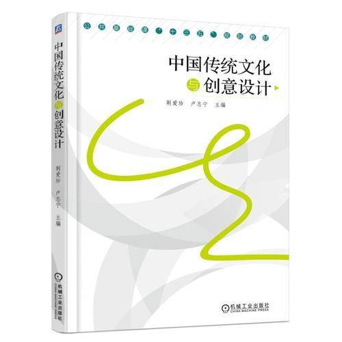 中国传统文化与创意设计