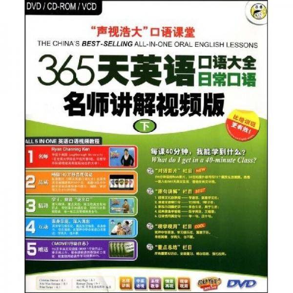 365天英语口语大全日常口语名师讲解视频版（下）