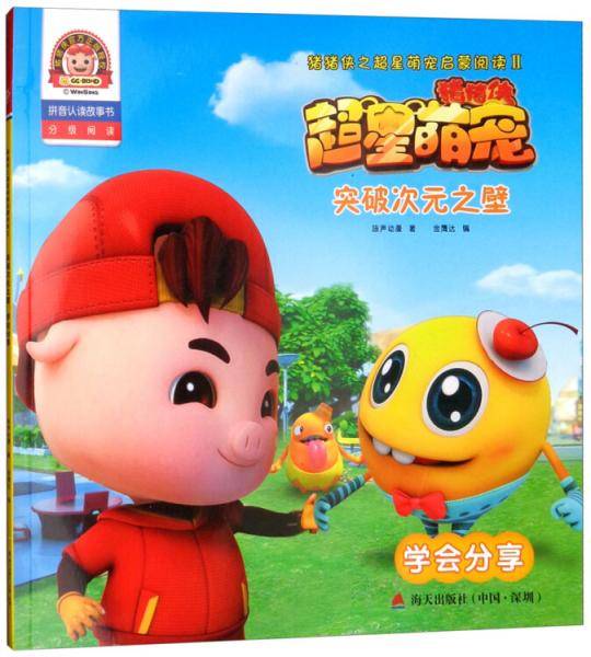 突破次元之壁：学会分享（拼音认读故事书）/猪猪侠之超星萌宠启蒙阅读2
