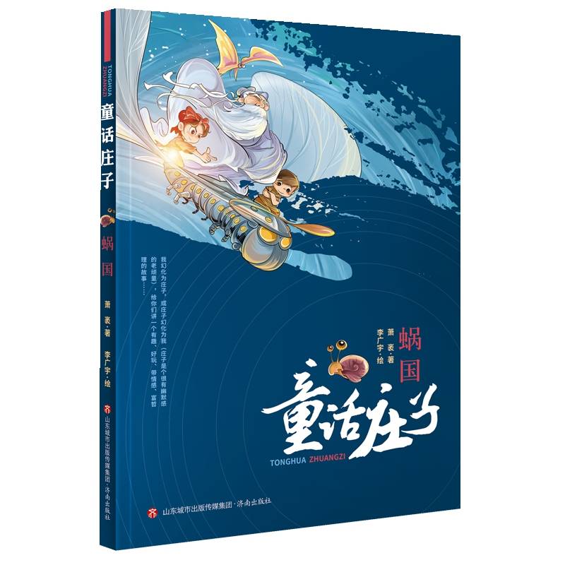 童话庄子：蜗国