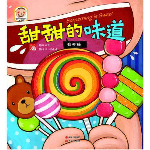 甜甜的味道