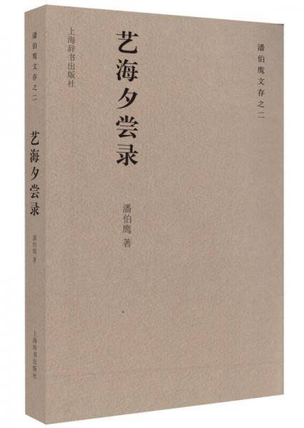 艺海夕尝录
