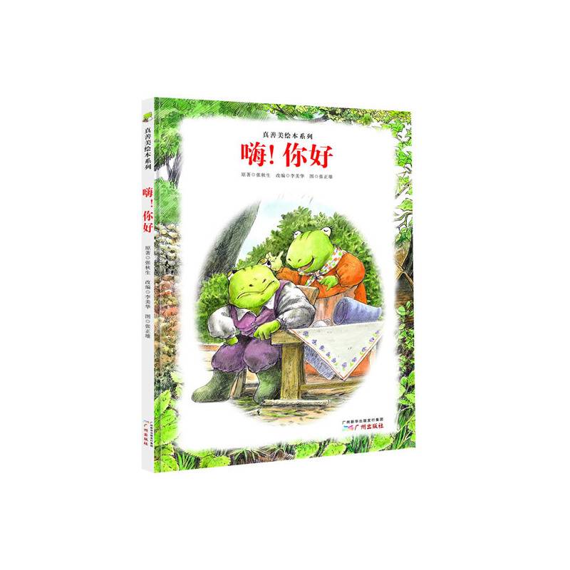 真善美绘本系列：嗨！你好