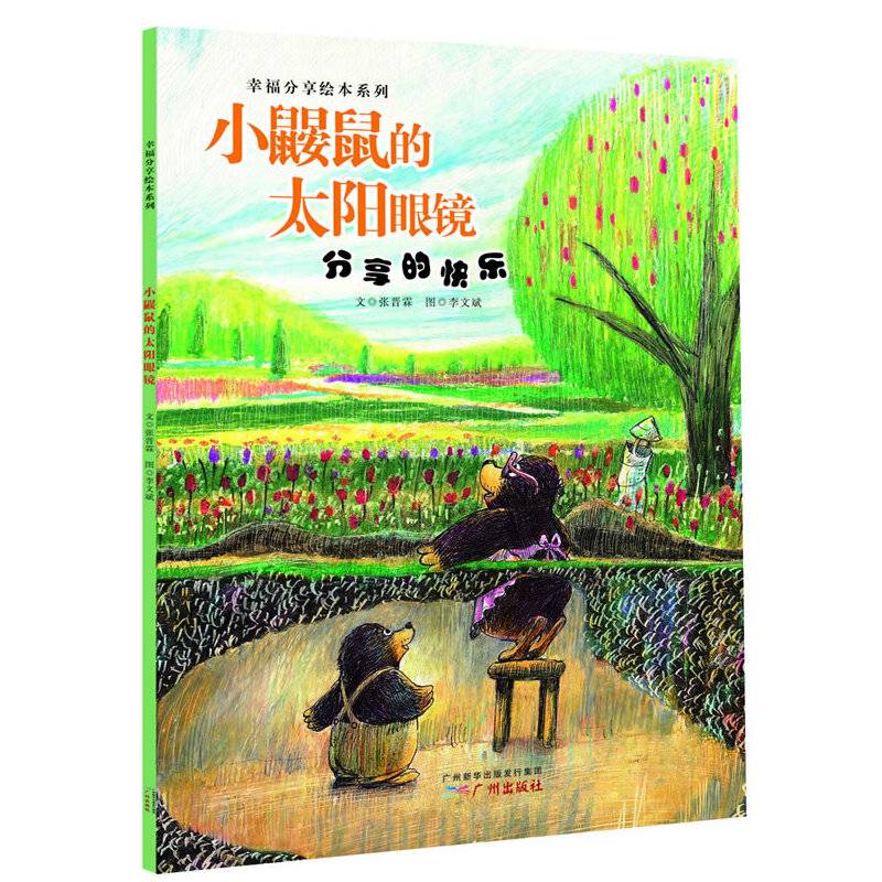 幸福分享绘本系列：小鼹鼠的太阳眼镜