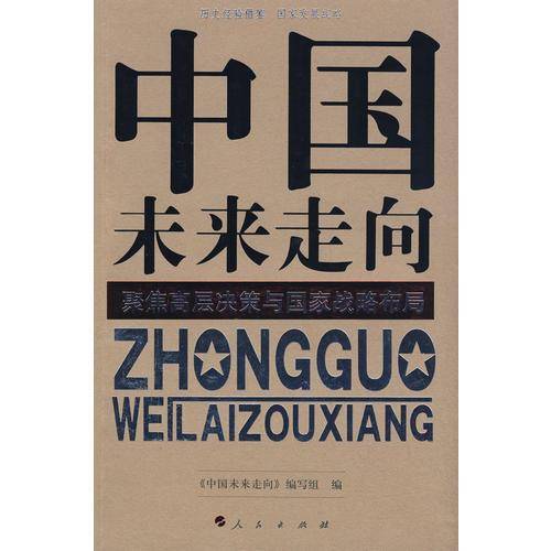 中国未来走向