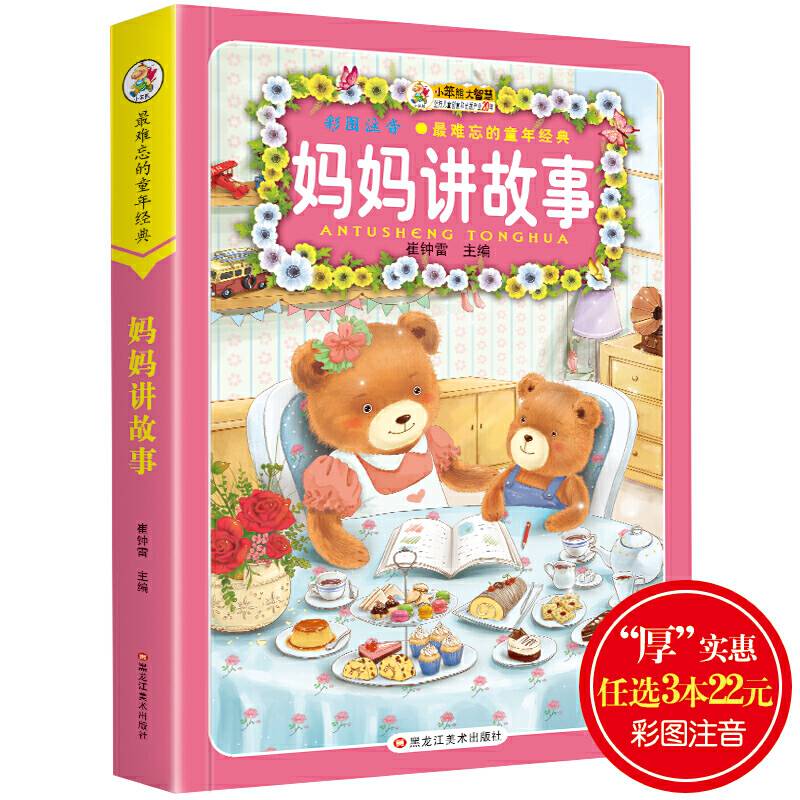 最难忘的童年经典*妈妈讲故事