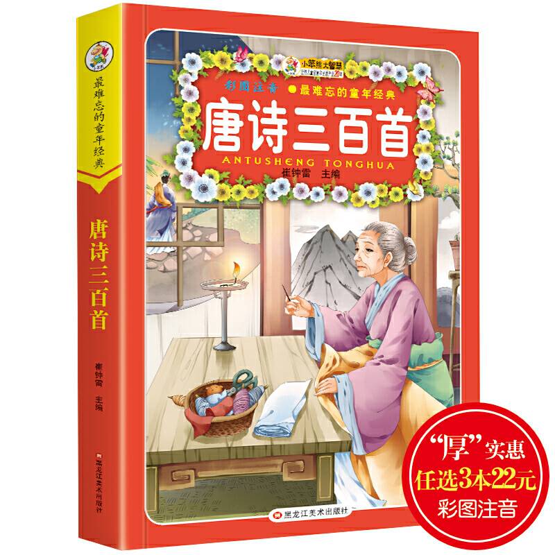 最难忘的童年经典*唐诗三百首