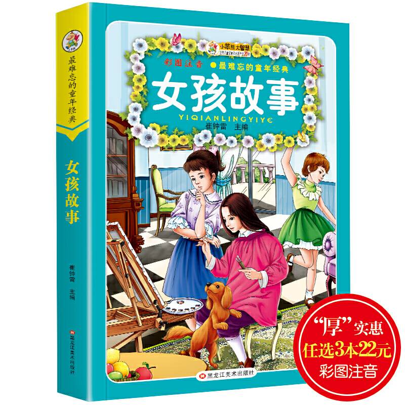 最难忘的童年经典*女孩故事