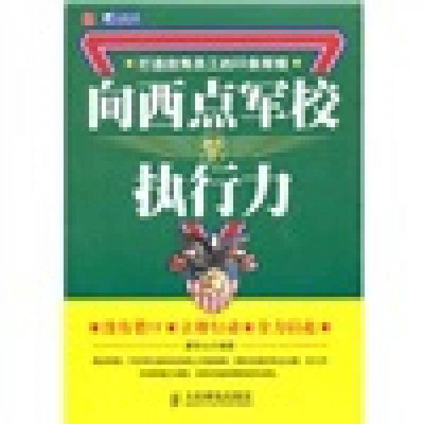 向西点军校学执行力