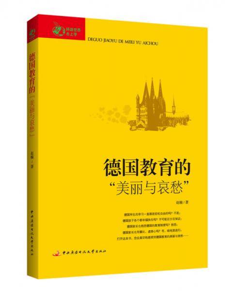 德国教育的“美丽与哀愁”