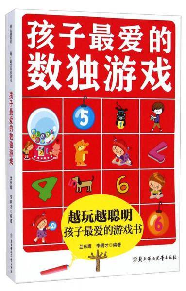 孩子最爱的数独游戏