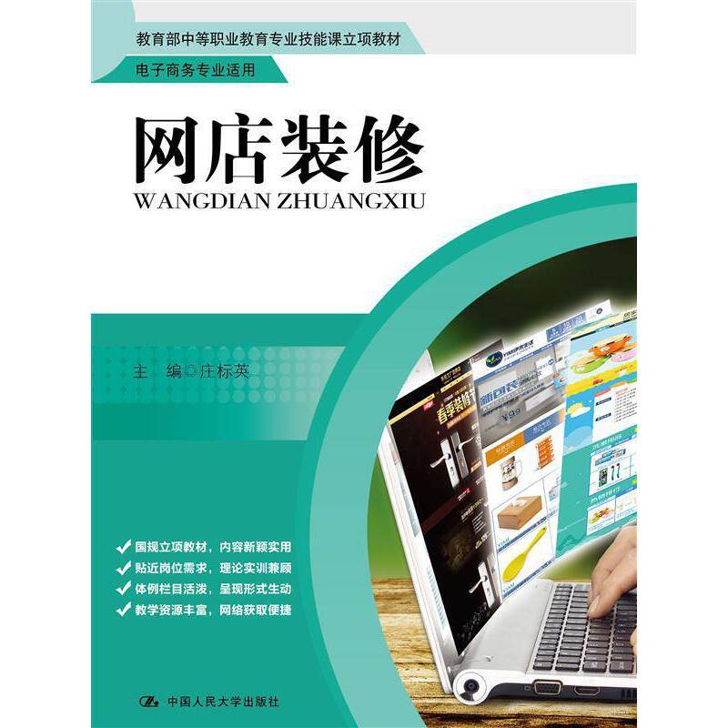 网店装修/教育部中等职业教育专业技能课立项教材