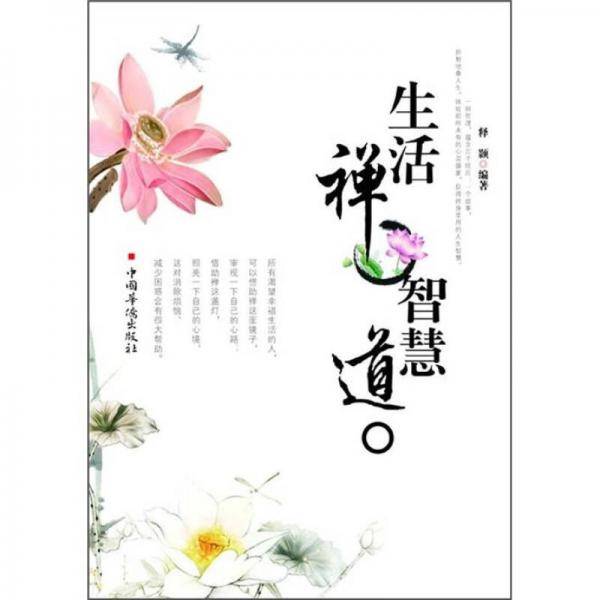 生活禅 智慧道