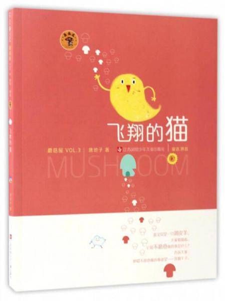 蘑菇屋第三辑：飞翔的猫