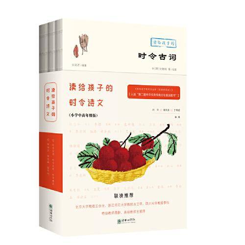 读给孩子的时令诗文（小学中高年级版）（《读给孩子的时令古词》+《读给孩子的时令美文》+《读给孩子的时令古文》）