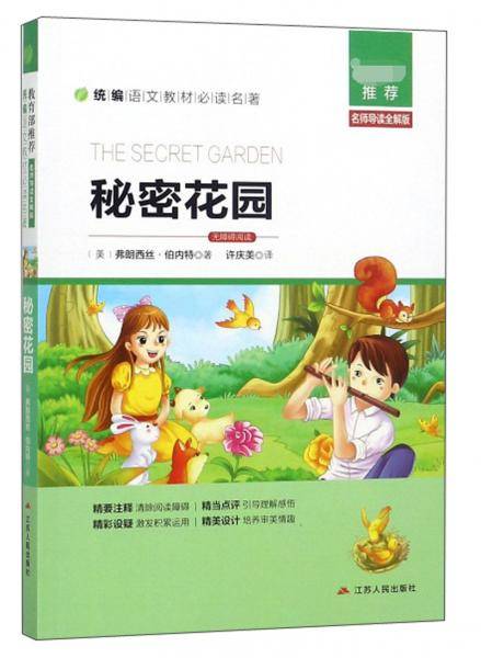 秘密花园（名师导读全解版无障碍阅读）/统编语文教材必读名著
