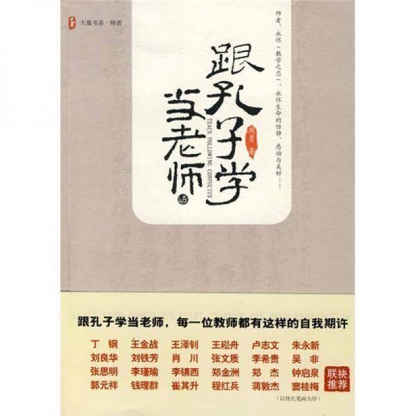 跟孔子学当老师