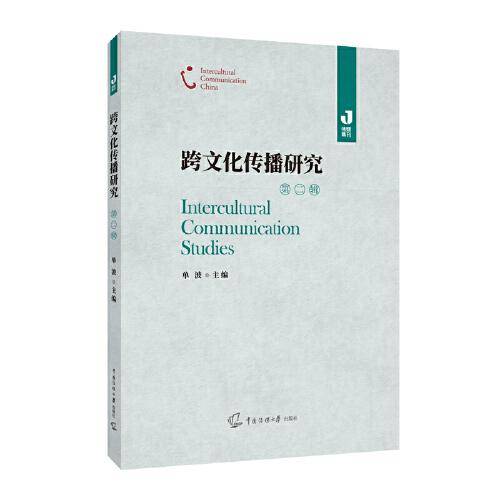 跨文化传播研究（第二辑）