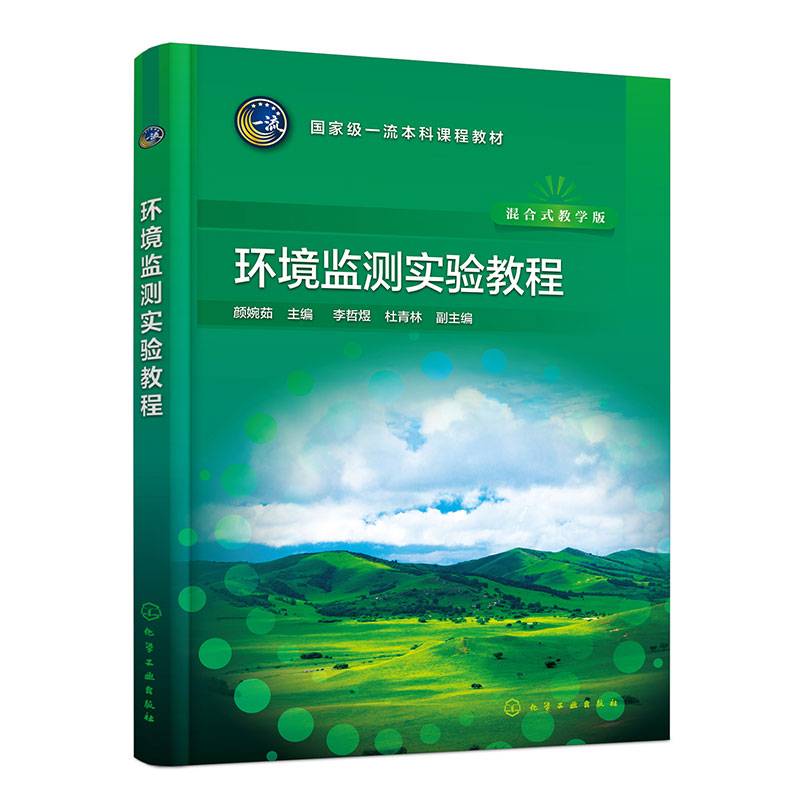 环境监测实验教程（颜婉茹 ）