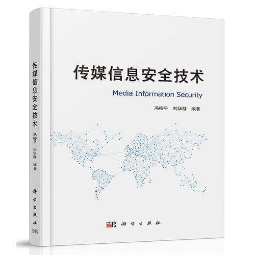 传媒信息安全技术