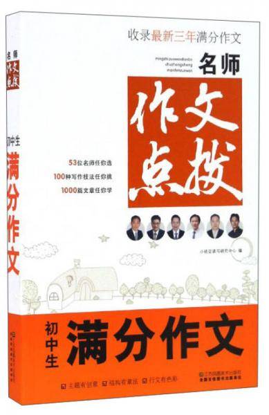 名师作文点拨：初中生满分作文