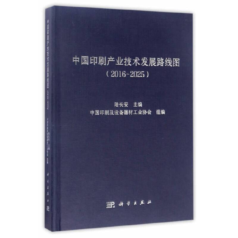 中国印刷产业技术发展路线图(2016-2025)(精)