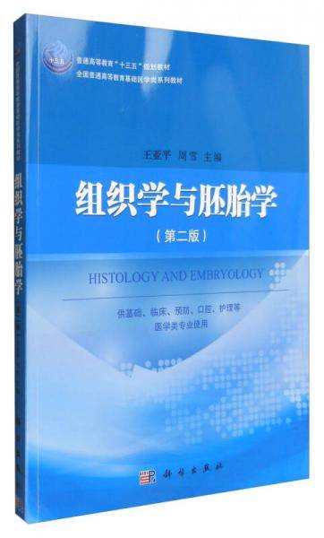 组织学与胚胎学（第二版）