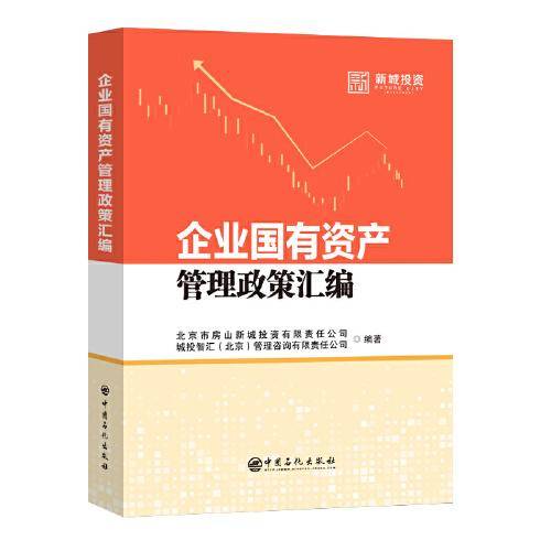 企业国有资产管理政策汇编