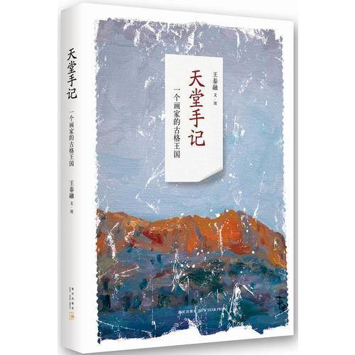 天堂手记