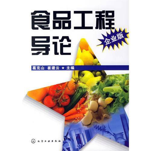 食品工程导论