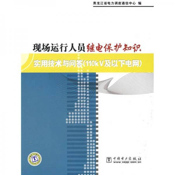 现场运行人员继电保护知识实用技术与问答