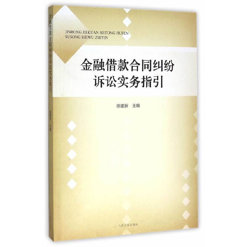 金融借款合同纠纷诉讼实务指引