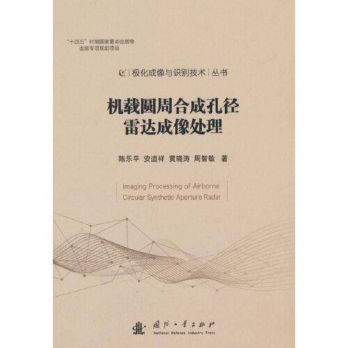 机载圆周合成孔径雷达成像处理