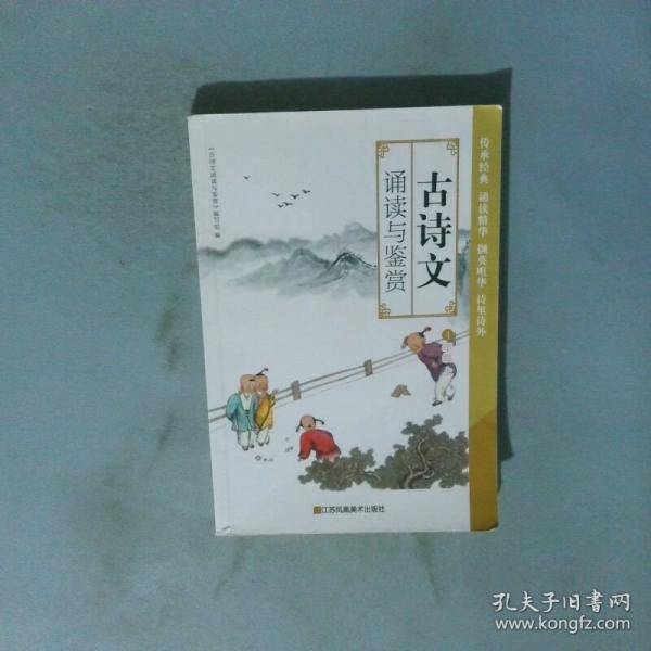 古诗文诵读与鉴赏.4年级.上