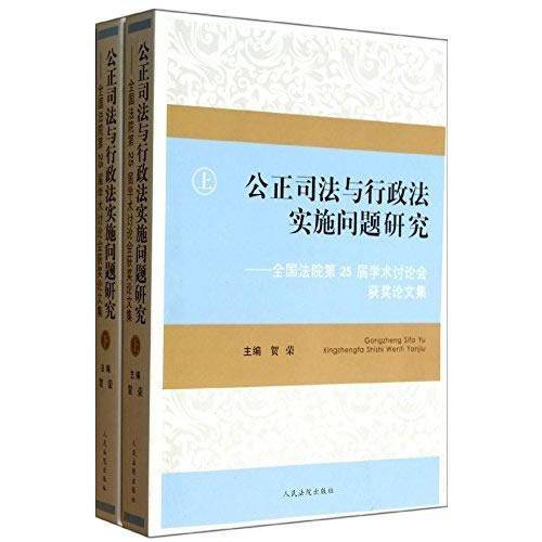 公正司法与行政法实施问题研究:全国法院第25届学术讨论会获奖论文集