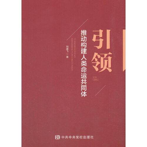 引领：推动构建人类命运共同体