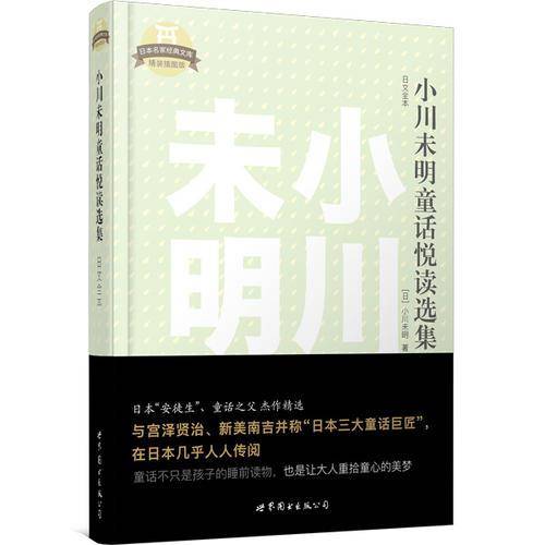 小川未明童话悦读选集（日文全本）