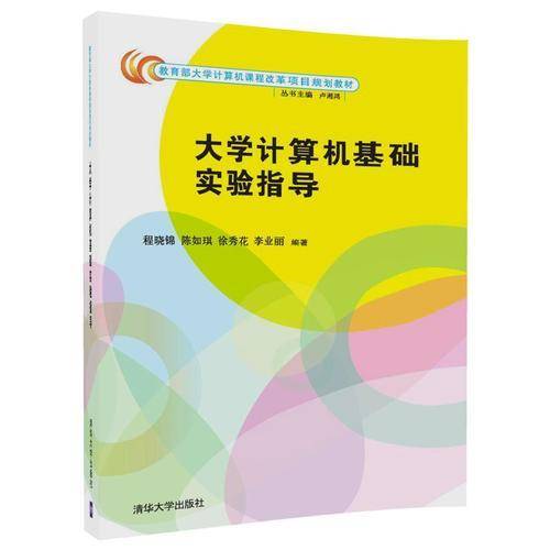 大学计算机基础实验指导/教育部大学计算机课程改革项目规划教材