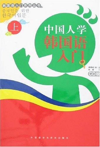 中国人学韩国语入门上
