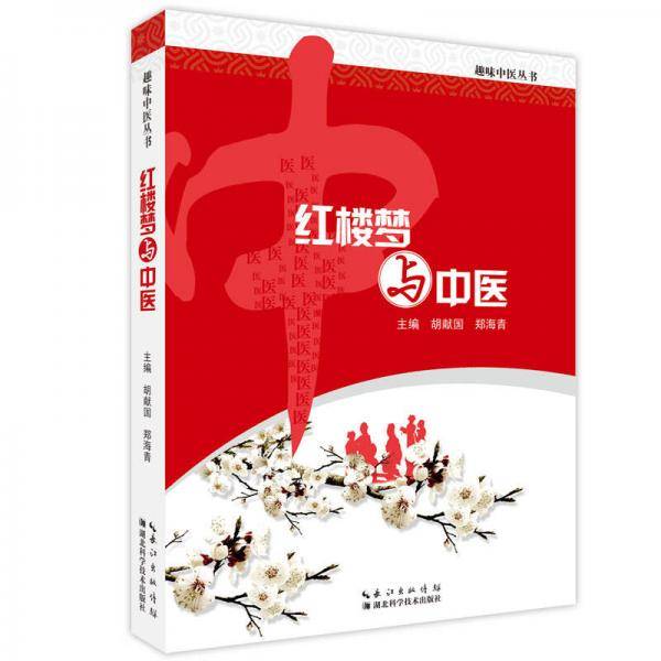 红楼梦与中医