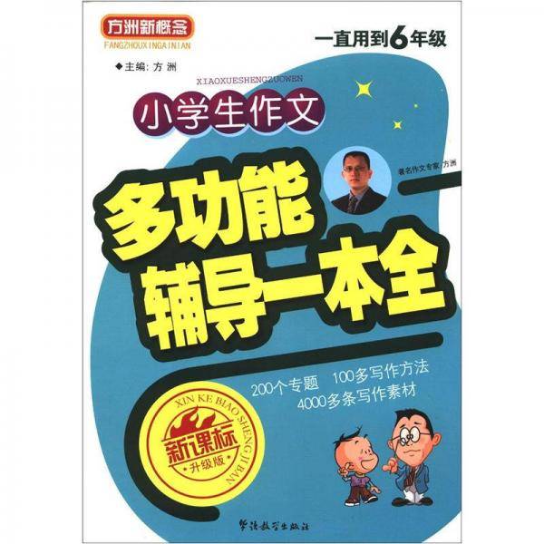 小学生作文多功能辅导1本全/方洲新概念