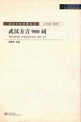 武汉方言900词