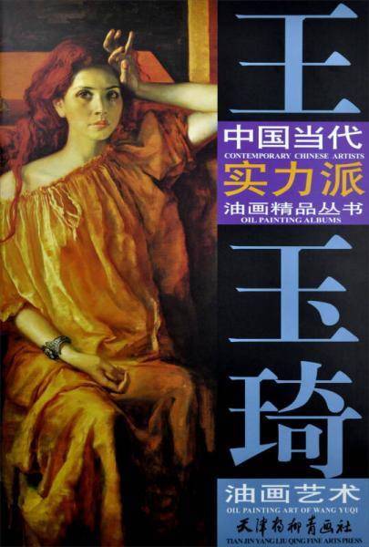 王玉琦油画艺术