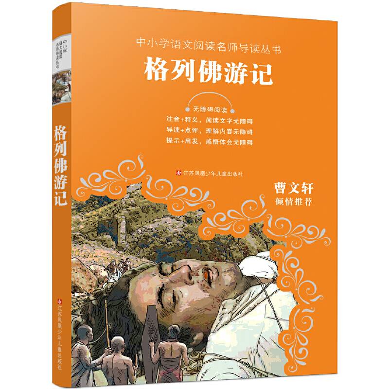 格列佛游记(无障碍阅读)/教育部新编语文教材推荐阅读
