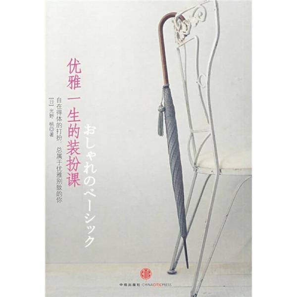 优雅一生的装扮课