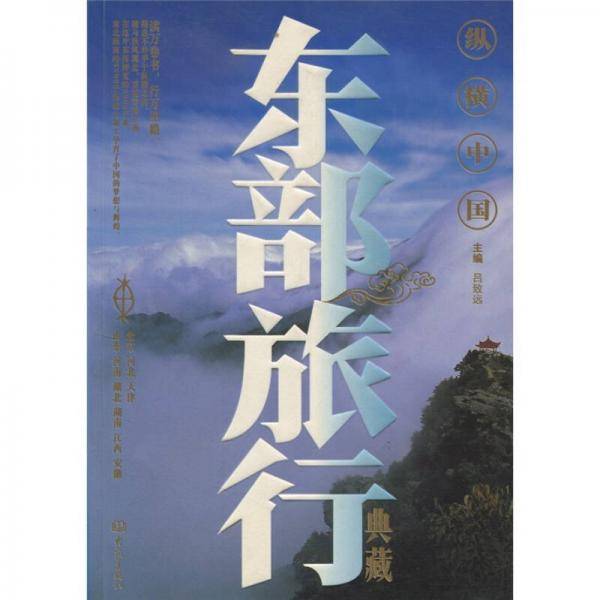 纵横中国・南部旅行