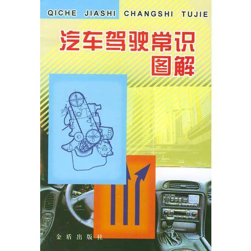 汽车驾驶常识图解