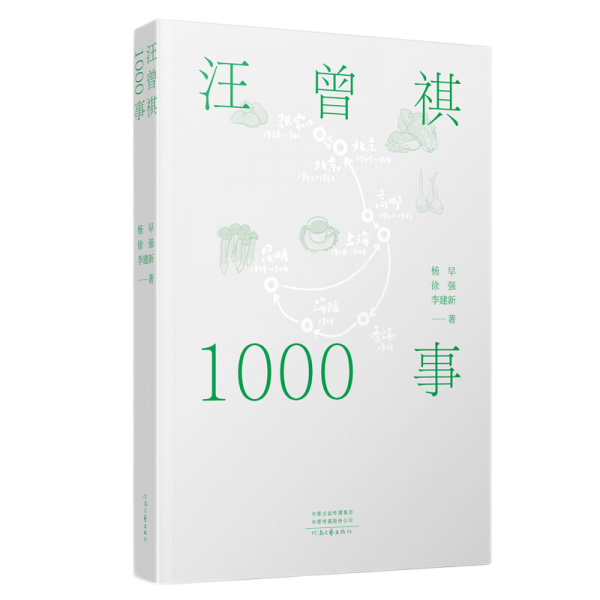 汪曾祺1000事