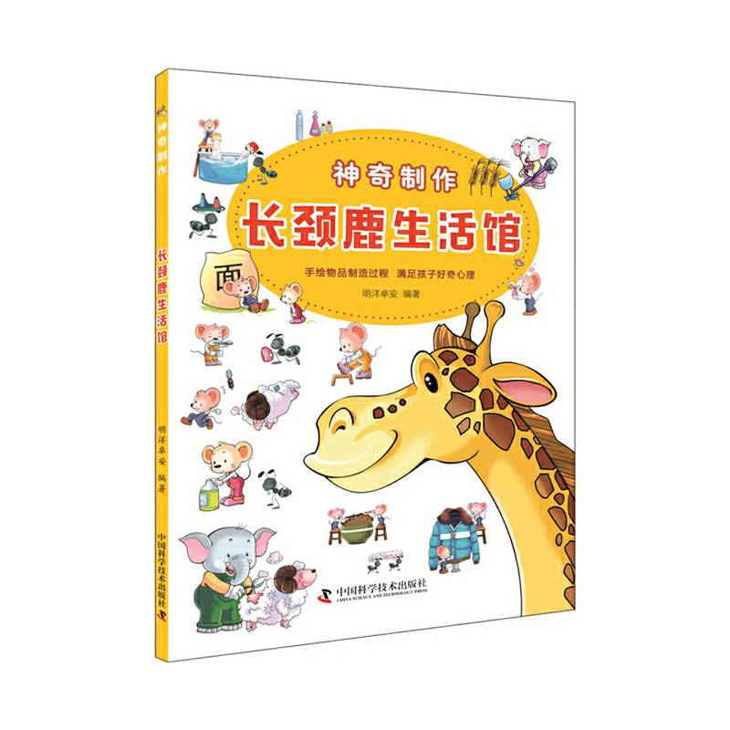 神奇制作 长颈鹿生活馆